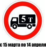 Временное закрытие дорог для большегрузов Временное закрытие дорог для большегрузов